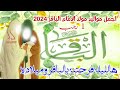جديد اجمل مواليد مولد الامام الباقر 2024 فرحانه دنيتنه بالباقر وميلاده هالليله فرحتنه احمد الربيعي 