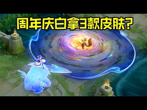 周年庆可以白拿的3款皮肤：阿古朵皮肤堪比典藏！
