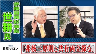 「非核三原則と共有両立探る」自民・世耕氏