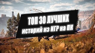 Топ 30 игр с лучшим сценарием и историей #3 | Во что поиграть | Лучшие игры