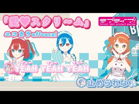 【ニコカラ】愛♡スクリ〜ム/AiScReam offvocal【ラブライブ！】