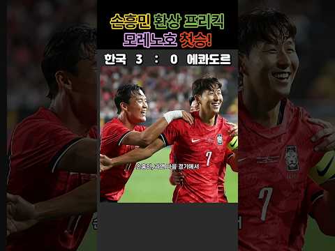 손흥민 환상 프리킥! 한국 에콰도르 3-0 완파 | 이제 차범근까지 딱 한 골