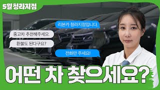 [리본카 청라지점] 김신령 매니저의 #신규매물 #가성비차량 #중고차추천 I 청라단독매장 I 차량다수보유 I 중고차매장 // 중고차 라이브 쇼핑 방송