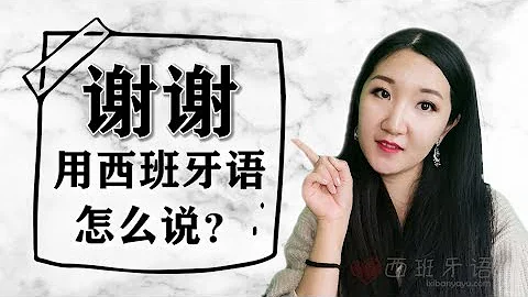 谢谢用西班牙语怎么说？| 谢谢用西班牙文怎么说 | 西班牙语口语 | 西班牙文口语 - 天天要闻