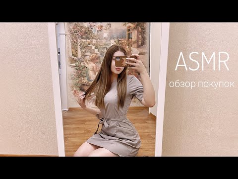 АСМР обзор моих покупок, тихий шёпот 🤍 ASMR whisper