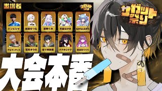 #サガット祭り 大会本番｜有限会社ぺろんタイガーWIN - 夜十神封魔 × 銀棘ぐみ × アルランディス × ナナホシナナ × 天宿なげき × なるお