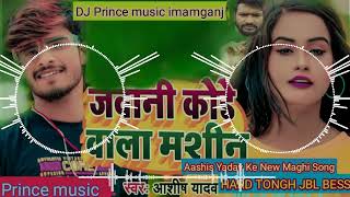 DJ Prince Music || Aashis Yadav Jawani Kode Wala Mashine New Magahi Song Dj hard Bess MixDjprinceraj