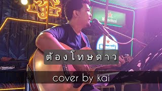 ต้องโทษดาว - เบิร์ด ธงไชย / Cover by kai