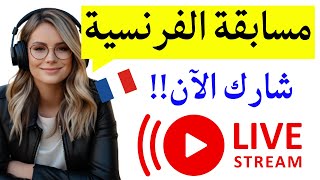 مسابقة في اللغة الفرنسية للصغار و الكبار// تعلم الحروف & الأرقام & الكلمات الفرنسية بسهولة 2023