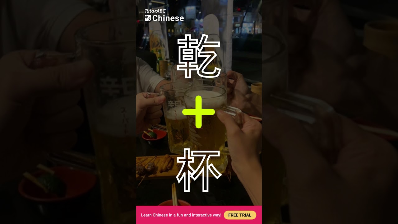 Say this when you make a toast! #shorts #fun #social #cheers #social #culture #chinese #mandarin