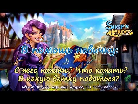 Shop Heroes - В ПОМОЩЬ НОВИЧКУ #2: КАК БЫСТРО СТАТЬ ХОРОШИМ ИГРОКОМ