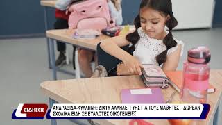 Ανδραβίδα - Κυλλήνη: δίχτυ αλληλεγγύης για τους μαθητές - δωρεάν σχολικά είδη