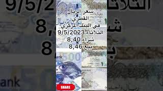 #الريال - #شاهد سعر الريال القطري في البنك المركزي الثلاثاء 9/5/2023