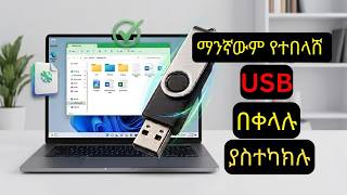 ማንኛው የተበላሸ ፍላሽ (USB) በነዚህ command ያስተካክሉ | How to fix any corrupted USB flash drive #fixUSB #USB