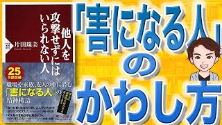 【11分で解説】他人を攻撃せずにはいられない人（片田珠美 / 著）