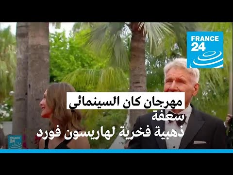 مهرجان كان سعفة ذهبية فخرية لهاريسون فورد قبل عرض إنديانا جونز