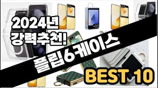 2024년  플립6케이스 추천 판매순위 Top10  가격 평점 후기 비교
