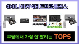 [아이나비커넥티드프로플러스 추천] 쿠팡에서 아이나비커넥티드프로플러스 후회없는 꿀템 Top5 알려드립니다.