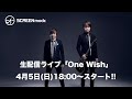 【#LantisOnlineLIVE】SCREEN mode 生配信ライブ「One Wish」