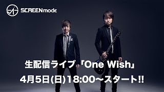 【#LantisOnlineLIVE】SCREEN mode 生配信ライブ「One Wish」