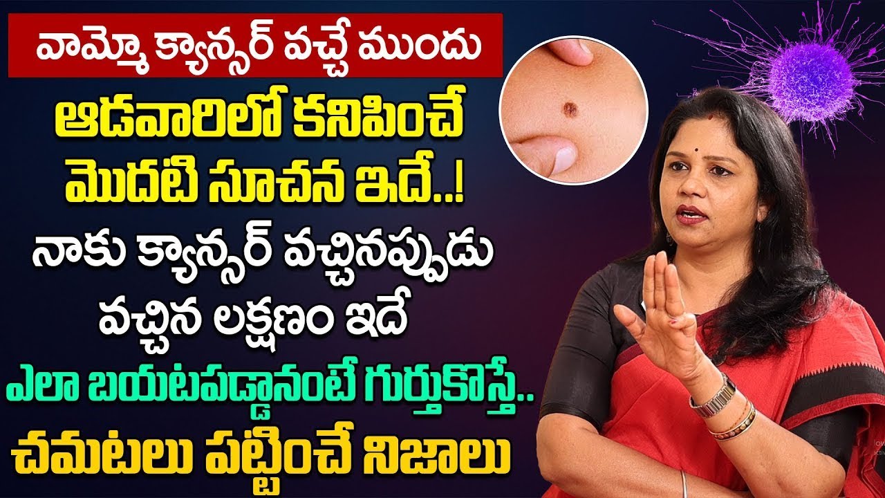 కాన్సర్ వచ్చే ముందు సూచనా ఇదే | Cancer Signs and Symptoms | cancer |Vanaja Ramisetty Real Life Story