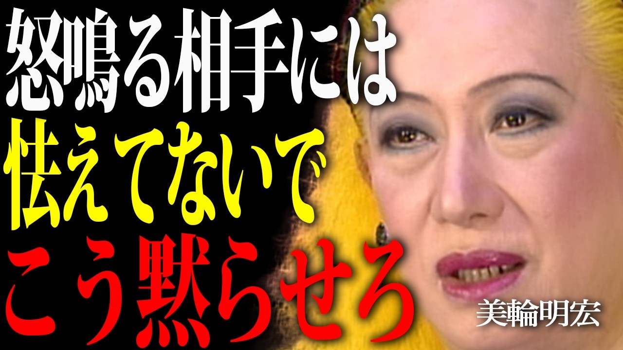 【美輪明宏】怒りっぽい人を黙らせる方法。怒鳴る人の心理とその対処法。
