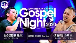 Gospel Night 2020「ゴスペルナイト」