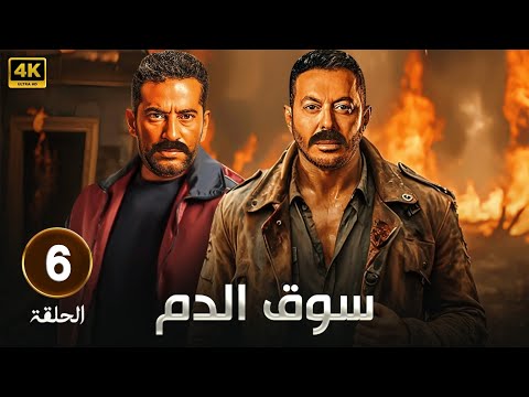 حصريا الحلقة السادسة من مسلسل سوق الدم بطولة مصطفي شعبان و عمرو سعد