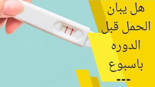 هل يبان الحمل قبل الدورة باسبوع بتحليل البول أم لا ؟ | متي يظهر الحمل في اختبار الحمل المنزلي
