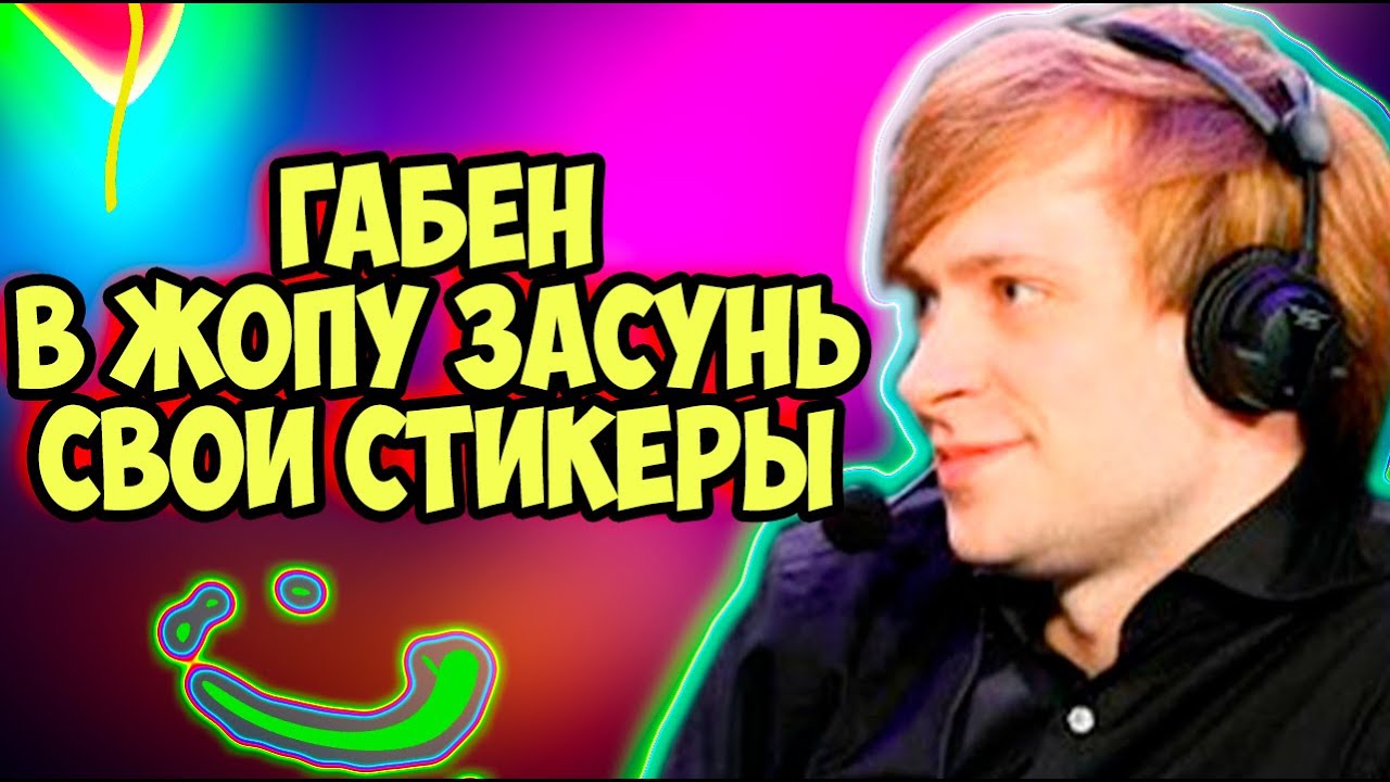 НС КРАЙНЕ НЕДОВОЛЕН НОВЫМИ НАКЛЕЙКАМИ И БП В ЦЕЛОМ / NS DOTA 2 / ДОТА 2 ...