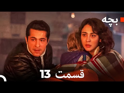 بچه قسمت 13 (نسخه طولانی) (Dooble Farsi)
