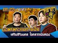 คชาภาพาไปดู EP.23[4/4] ขอพรพระแม่กวนอิม เสริมสิริมงคล โชคลาภเงินทอง | AtimeOnlin