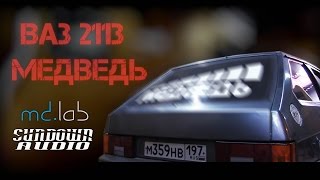 ВАЗ 2113 СТУДИЯ АВТОЗВУКА "МЕДВЕДЬ"