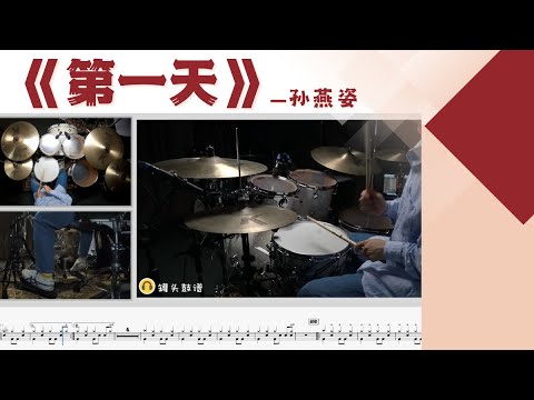 《第一天》 - 孙燕姿