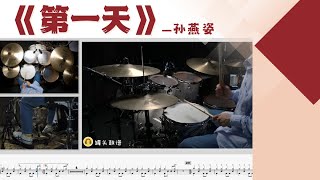 《第一天》 - 孙燕姿