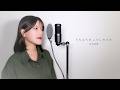 うちゅうひこうしのうた / 坂本真綾 ( covered by ノムラウイカ )
