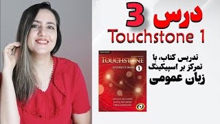 Touchstone 1- unit3 درس سوم کتاب تاچ استون اول