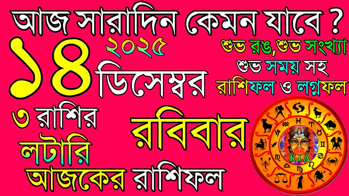 Ajker Rashifal 14 December 2025 | আজকের রাশিফল ১৪ ডিসেম্বর ২০২৫ | দৈনিক রাশিফল | Rashifal today.