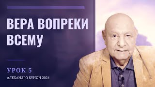 &quot;Вера вопреки всему&quot; Урок 5 Субботняя школа с Алехандро Буйоном