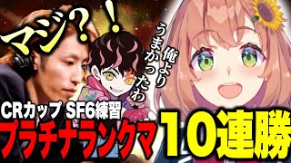 【スト6】CRカップ練習３日目マリーザでプラチナ帯10連勝をしSHAKAさんとしゅーとさんを驚かせるほんひま【にじさんじ切り抜き/本間ひまわり/釈迦/shuto/わいわい】