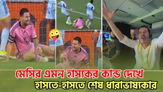 মেসির হাস্যকর কান্ড দেখে, হাসতে-হাসতে শেষ ধারাভাষ্যকার। Lionel Messi mls inter miami