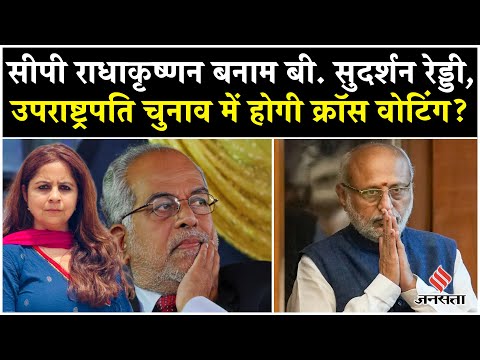 Vice President Election में INDIA गठबंधन ने B Sudarshan Reddy को उतारा, BJP की बढ़ी मुसीबत|