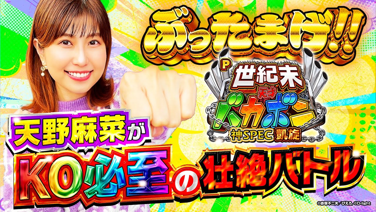 ぶったまげ!!♯9】行列のできるホールで天野麻菜がKO必至の壮絶バトル