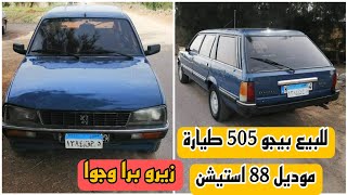 للبيع بيجو 505 طيارة موديل 88 استیشن زيرو برا وجوا Peugeot 505 model 1988 for sale