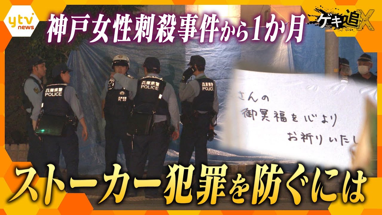 “ストーカー犯罪”を防ぐ手立てはあったのか…神戸・女性刺殺事件から１か月【かんさい情報ネット ten.／ゲキ追X】