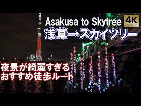 浅草から東京スカイツリー 夜景とイルミネーションが綺麗すぎるオススメ徒歩ルート すみだリバーウォーク ソラマチ 牛嶋神社 ミズマチ/Asakusa To TokyoSkytree[subtitles]