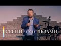 Проповедь &quot;Сеяние со слезами&quot; | Виталий Соболев | 21.05.2023