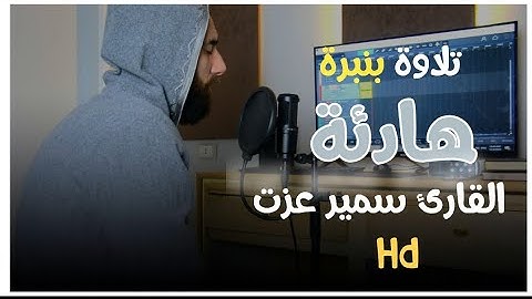 تلاوة مبكية 😥 يوم يجمع الله الرسل فيقول ماذا أجبتم القاري سميرعزت