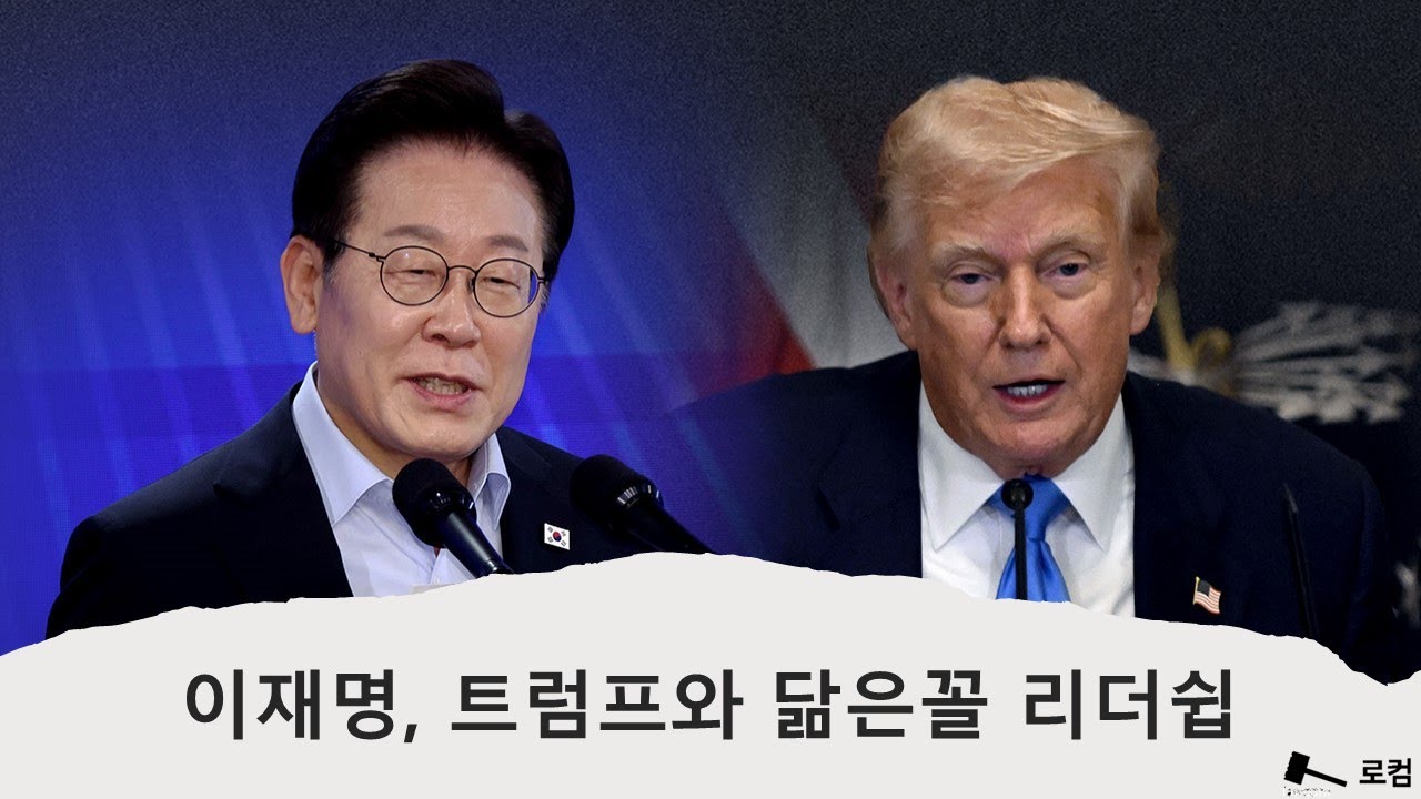 이재명, 트럼프와 닮은꼴 리더쉽