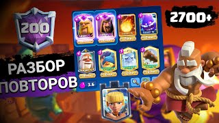 🏆 2700 медалей ◽ Топ 200 мира◽ Разбор игр ◽ Клеш Рояль/Clash Royale.